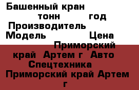 Башенный кран YongLi QTZ 80( 8 тонн), 2014 год › Производитель ­ YongLi › Модель ­ QTZ 80 › Цена ­ 9 700 000 - Приморский край, Артем г. Авто » Спецтехника   . Приморский край,Артем г.